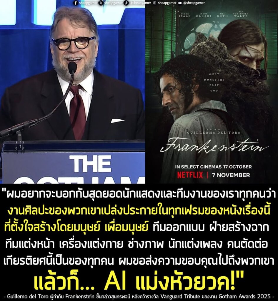 "ผมอยากจะบอกกับสุดยอดนักแสดง และทีมงานของเราทุกคนว่า งานศิลปะของพวกเขาเปล่งประกายในทุกเฟรมของหนังเรื่องนี้ ที่ตั้งใจสร้างโดยมนุษย์ เพื่อมนุษย์ ทีมออกแบบ ฝ่ายสร้างฉาก ทีมแต่งหน้า เครื่องแต่งกาย ช่างภาพ ผู้ประพันธ์เพลง คนตัดต่อ เกียรติยศนี้เป็นของทุกคน ผมอยากส่งความขอบคุณของพวกเราไปถึงพวกเขา แล้วก็... AI แม่งหัวยวค!"