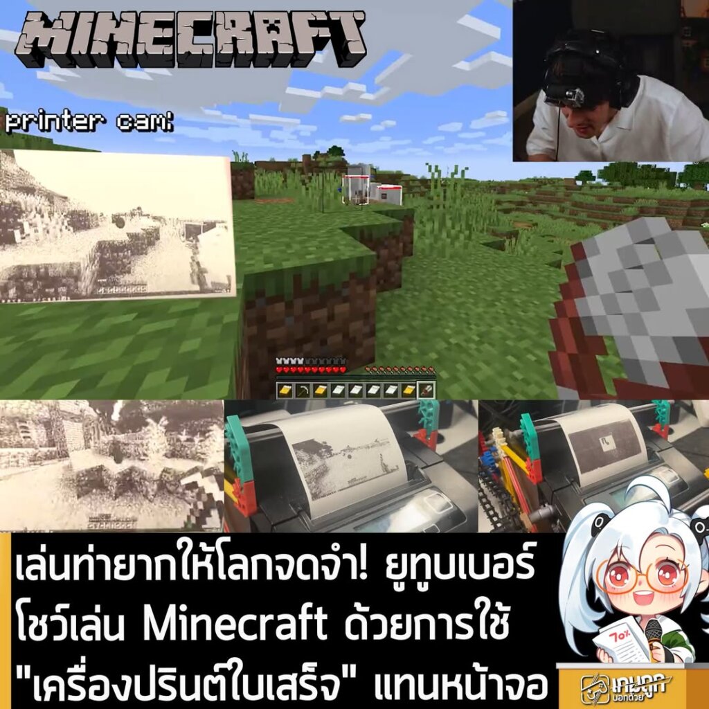 เล่นท่ายากให้โลกจดจำ! ยูทูบเบอร์โชว์เล่น Minecraft ด้วยการใช้ "เครื่องปรินต์ใบเสร็จ" แทนหน้าจอ