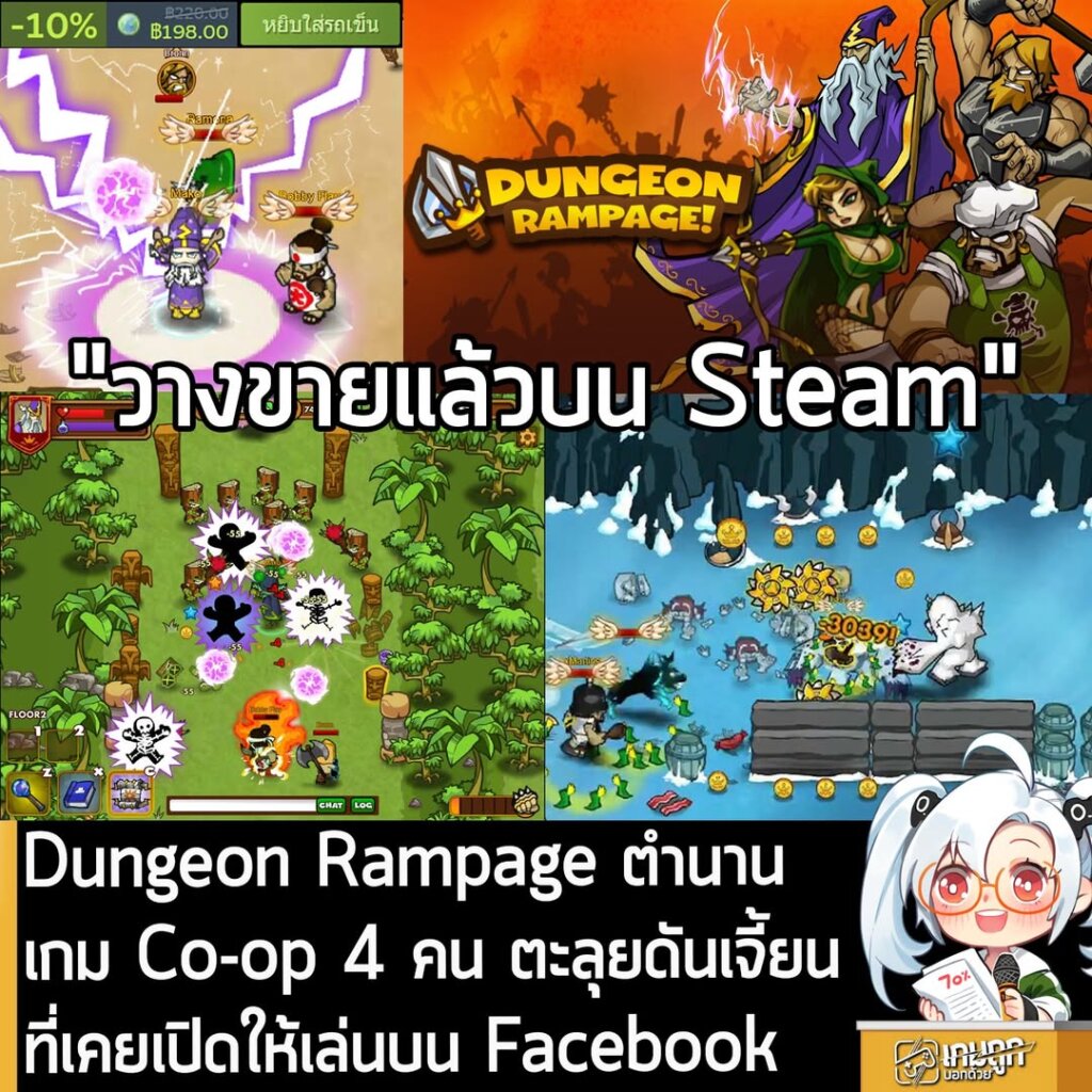 Dungeon Rampage ตำนานเกม Co-op 4 คน ตะลุยดันเจี้ยน ที่เคยเปิดให้เล่นบน Facebook