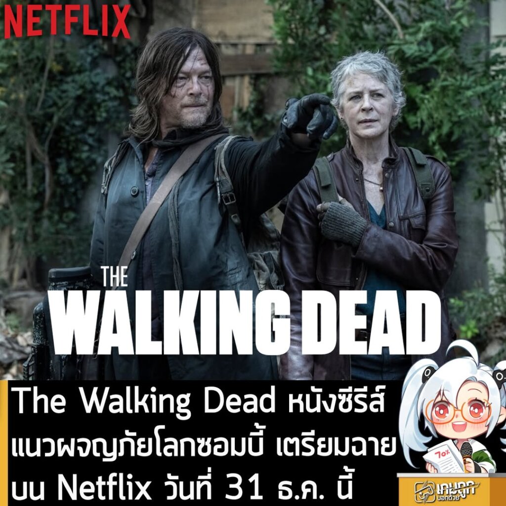 The Walking Dead หนังซีรีส์แนวผจญภัยโลกซอมบี้ เตรียมฉายบน Netflix วันที่ 31 ธ.ค. นี้
