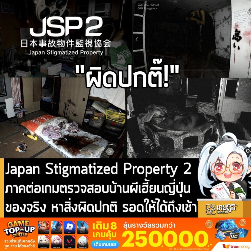 Japan Stigmatized Property 2 ภาคต่อเกมตรวจสอบบ้านผีเฮี้ยนญี่ปุ่นของจริง หาสิ่งผิดปกติ รอดให้ได้ถึงเช้า