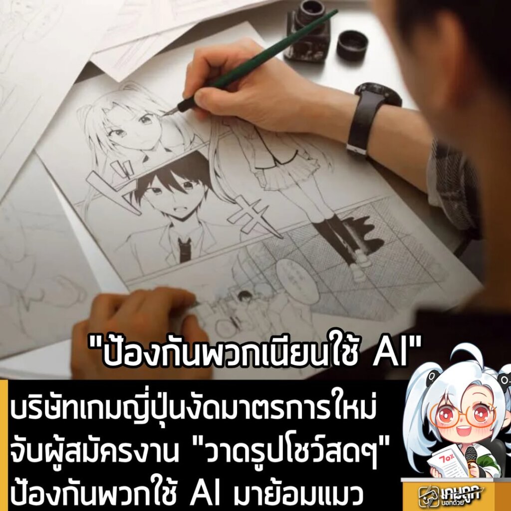 บริษัทเกมญี่ปุ่นงัดมาตรการใหม่ จับผู้สมัครงาน "วาดรูปโชว์สดๆ" ป้องกันพวกใช้ AI มาย้อมแมว