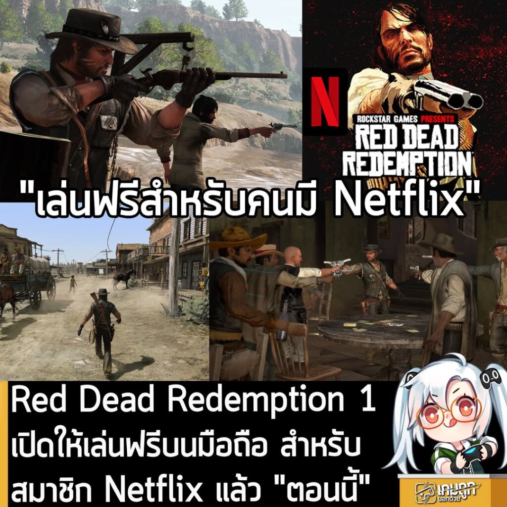 Red Dead Redemption 1 เปิดให้เล่นฟรีบนมือถือ สำหรับสมาชิก Netflix แล้ว "ตอนนี้"