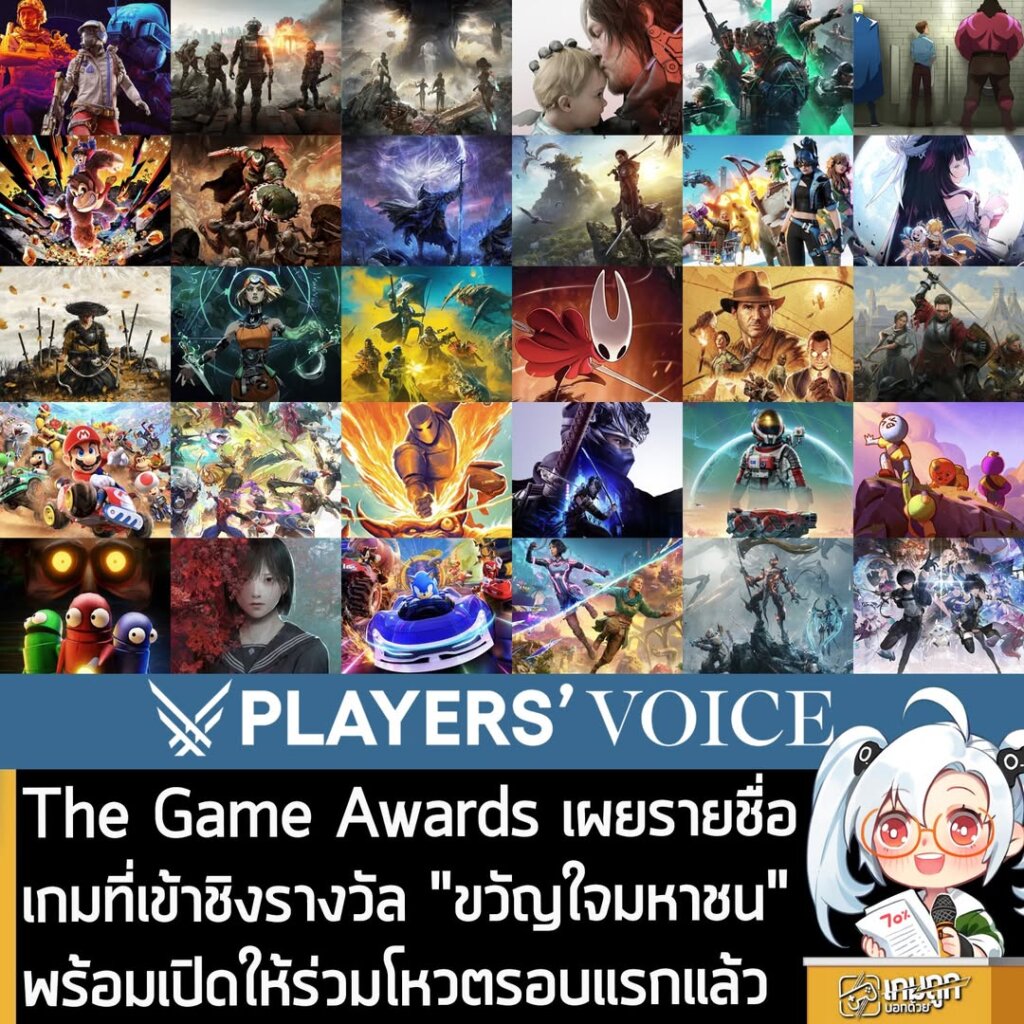 The Game Awards เผยรายชื่อเกมที่เข้าชิงรางวัล "ขวัญใจมหาชน" พร้อมเปิดให้ร่วมโหวตรอบแรกแล้ว