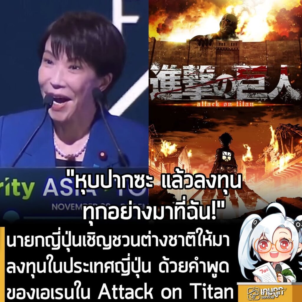 นายกญี่ปุ่นเชิญชวนต่างชาติให้มาลงทุนในประเทศญี่ปุ่น ด้วยคำพูดของเอเรนใน Attack on Titan
