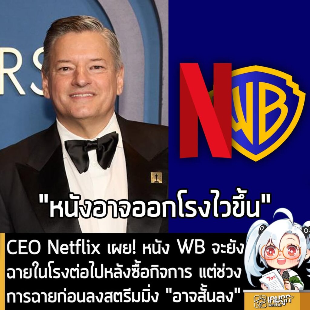 CEO Netflix เผย! หนัง WB จะยังฉายในโรงต่อไปหลังซื้อกิจการ แต่ช่วงการฉายก่อนลงสตรีมมิ่ง "อาจสั้นลง"
