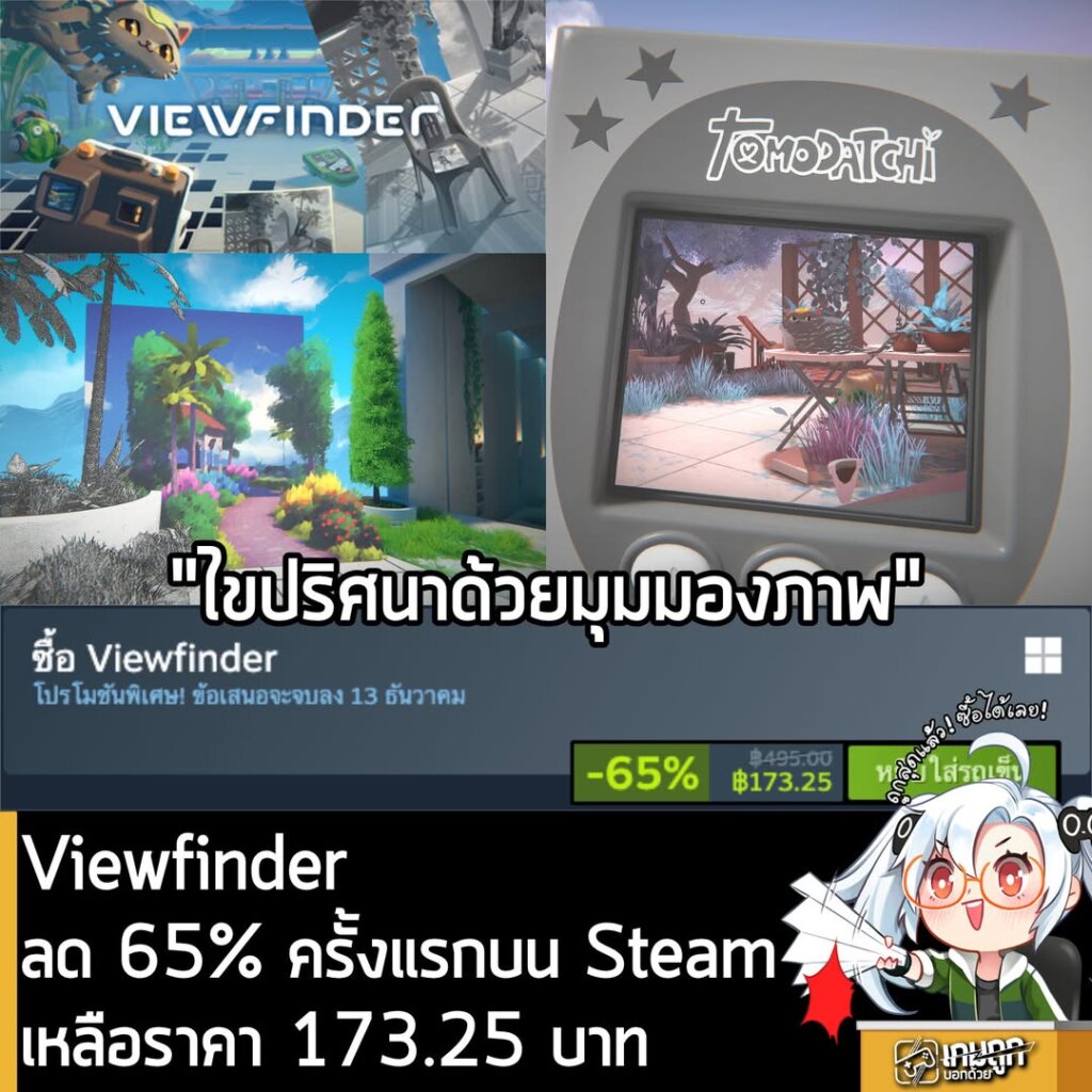 [Deals] Viewfinder กำลังลดราคา 65% ในเว็บ Steam เหลือราคา 173.25 บาท