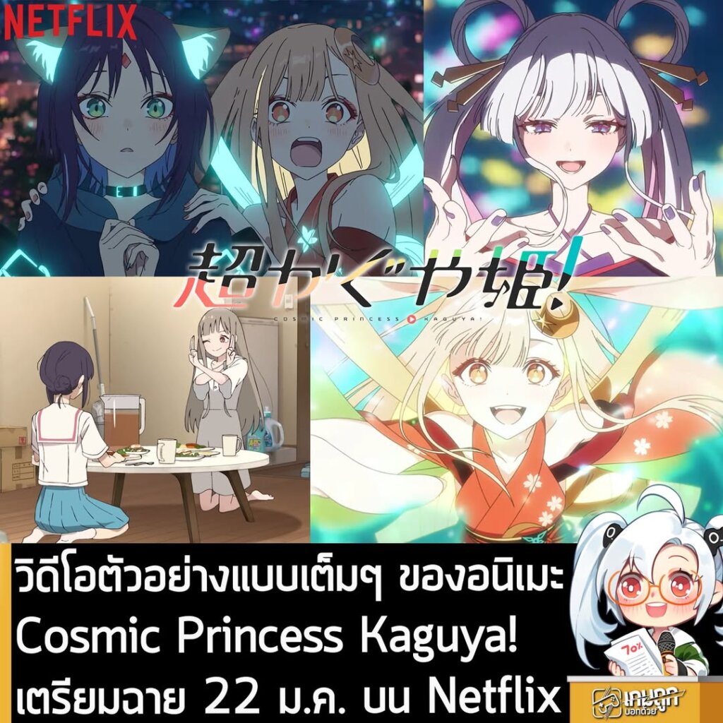 วิดีโอตัวอย่างแบบเต็มๆ ของอนิเมะ Cosmic Princess Kaguya! เตรียมฉาย 22 ม.ค. บน Netflix