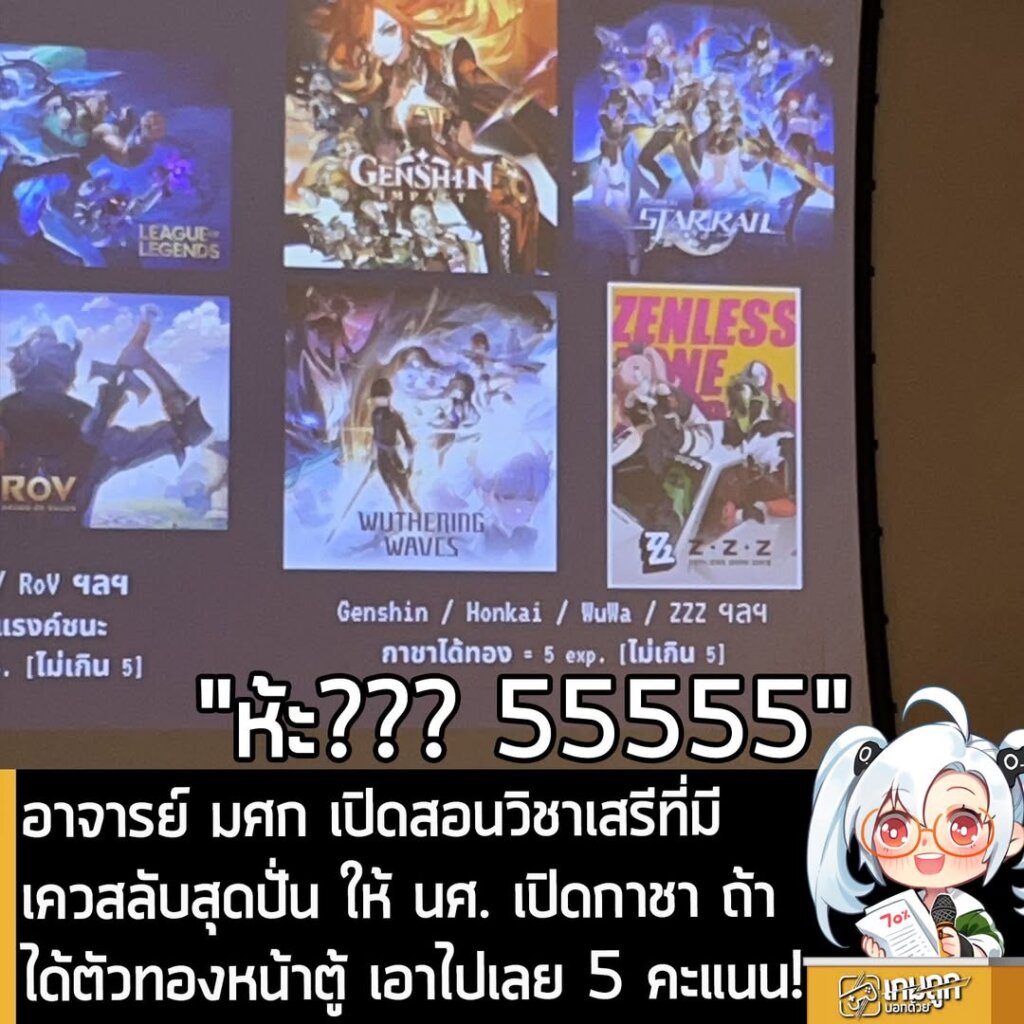 อาจารย์ มศก เปิดสอนวิชาเสรีที่มีเควสลับสุดปั่น ให้ นศ. เปิดกาชา ถ้าได้ตัวทองหน้าตู้ เอาไปเลย 5 คะแนน