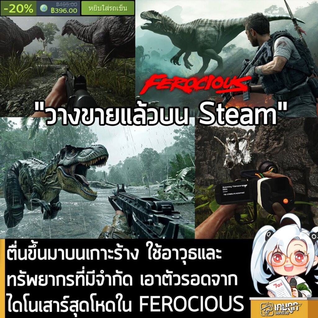 ตื่นขึ้นมาบนเกาะร้าง ใช้อาวุธและทรัพยากรที่มีจำกัด เอาตัวรอดจากไดโนเสาร์สุดโหดใน FEROCIOUS