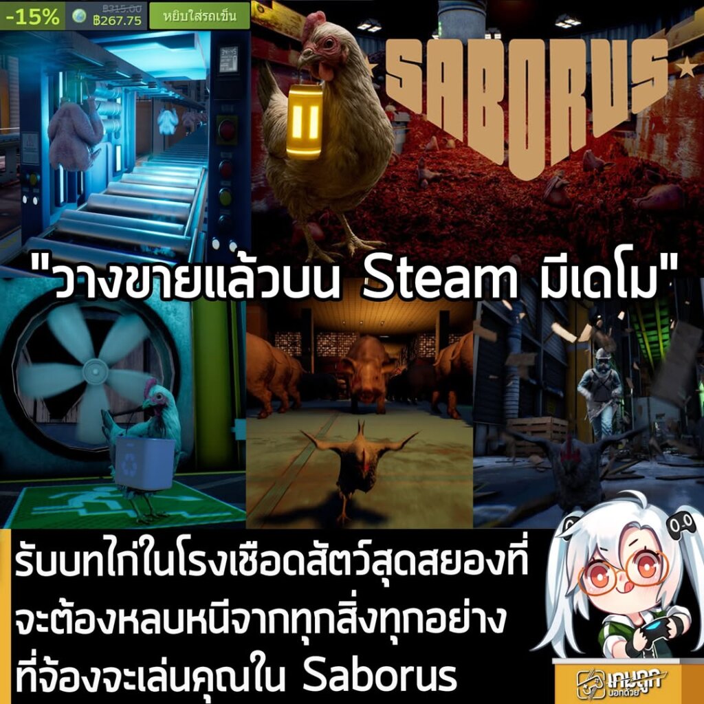 รับบทไก่ในโรงเชือดสัตว์สุดสยองที่จะต้องหลบหนีจากทุกสิ่งทุกอย่างที่จ้องจะเล่นคุณใน Saborus
