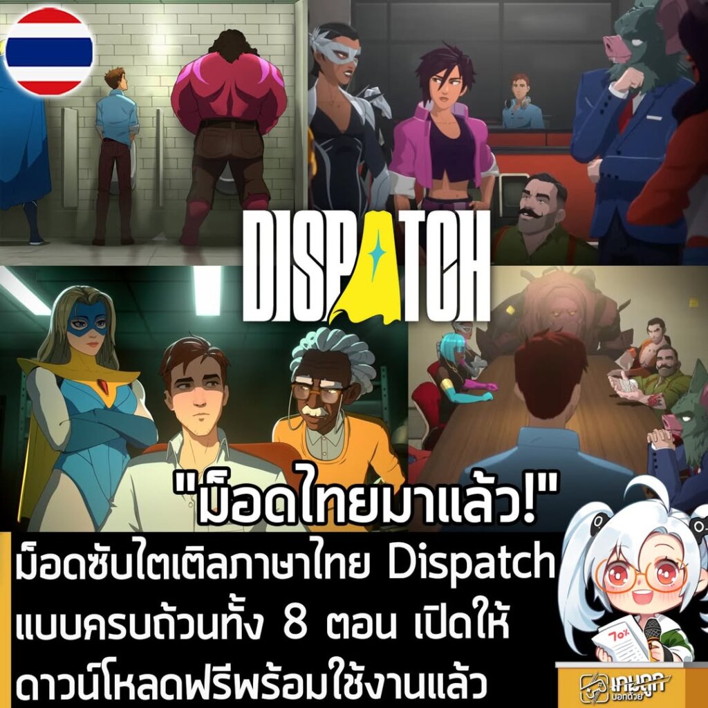 ม็อดซับไตเติลภาษาไทย Dispatch แบบครบถ้วนทั้ง 8 ตอน เปิดให้ดาวน์โหลดฟรีพร้อมใช้งานแล้ว