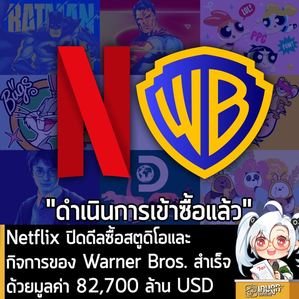 Netflix ปิดดีลซื้อสตูดิโอและกิจการของ Warner Bros. สำเร็จ ด้วยมูลค่า 82,700 ล้าน USD