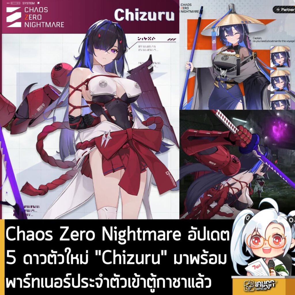 Chaos Zero Nightmare อัปเดต 5 ดาวตัวใหม่ "Chizuru" มาพร้อมพาร์ทเนอร์ประจำตัวเข้าตู้กาชาแล้ว