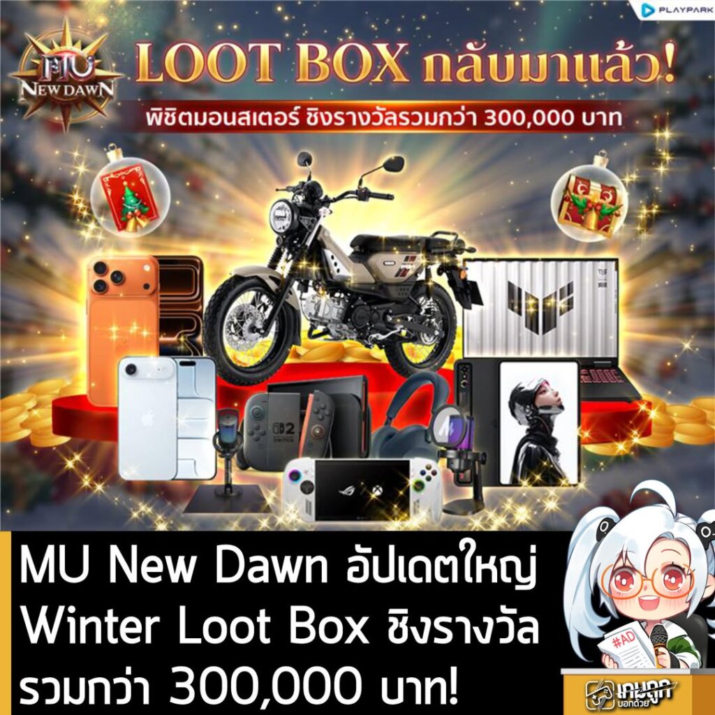 MU New Dawn อัปเดตใหญ่Winter Loot Box ชิงรางวัลรวมกว่า 300,000 บาท!