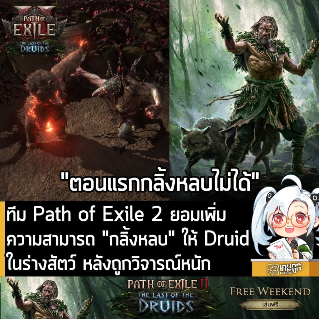 ทีม Path of Exile 2 ยอมเพิ่มความสามารถ "กลิ้งหลบ" ให้ Druid ในร่างสัตว์ หลังถูกวิจารณ์หนักช่วงทดสอบ