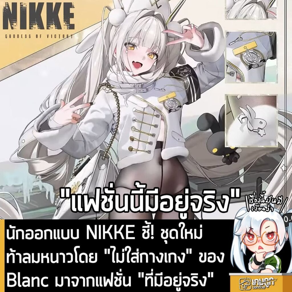 นักออกแบบ NIKKE ชี้! ชุดใหม่ท้าลมหนาวโดย "ไม่ใส่กางเกง" ของ Blanc มาจากแฟชั่น "ที่มีอยู่จริง"