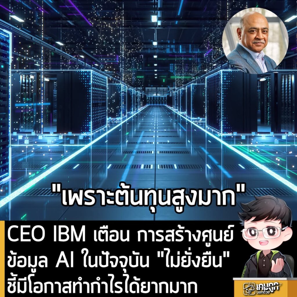 CEO IBM เตือน การสร้างศูนย์ข้อมูล AI ในปัจจุบัน "ไม่ยั่งยืน" ชี้มีโอกาสทำกำไรได้ยากมาก