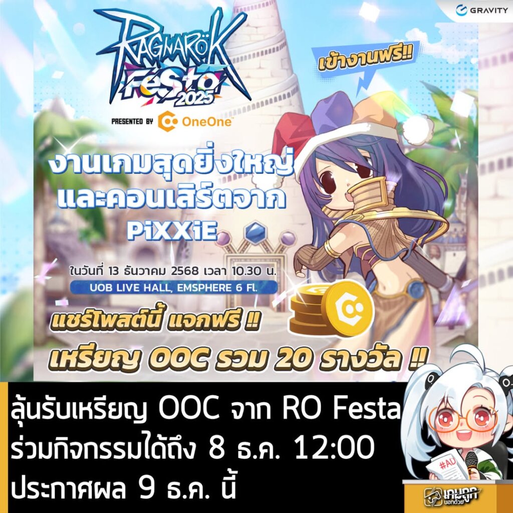 ลุ้นรับเหรียญ OOC จาก RO Festa ร่วมกิจกรรมได้ถึง 8 ธ.ค. 12:00 ประกาศผล 9 ธ.ค. นี้