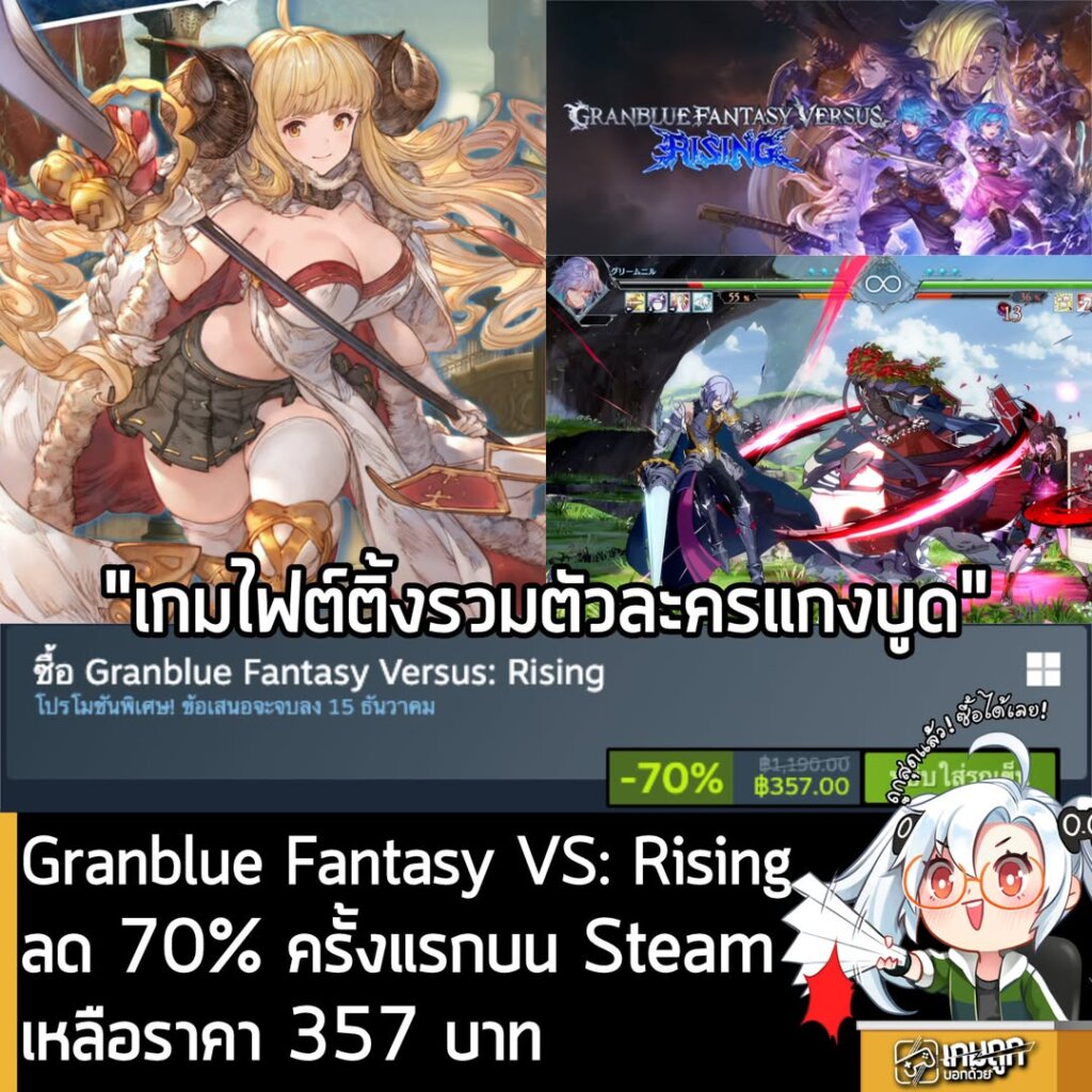 [Deals] Granblue Fantasy Versus: Rising กำลังลดราคา 70% ในเว็บ Steam เหลือราคา 357 บาท