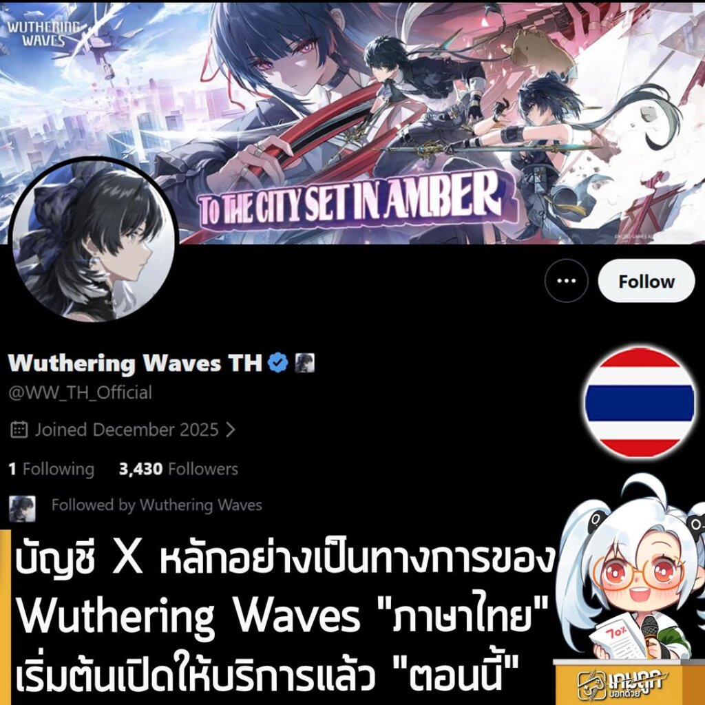 บัญชี X หลักอย่างเป็นทางการของ Wuthering Waves "ภาษาไทย" เริ่มต้นเปิดให้บริการแล้ว "ตอนนี้"