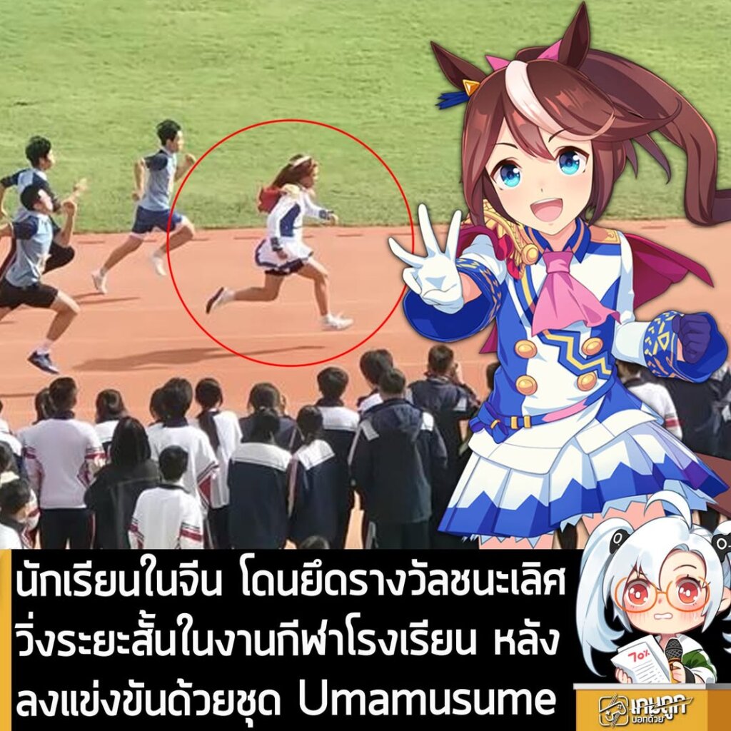 นักเรียนในจีน โดนยึดรางวัลชนะเลิศวิ่งระยะสั้นในงานกีฬาโรงเรียน หลังลงแข่งขันด้วยชุด Umamusume