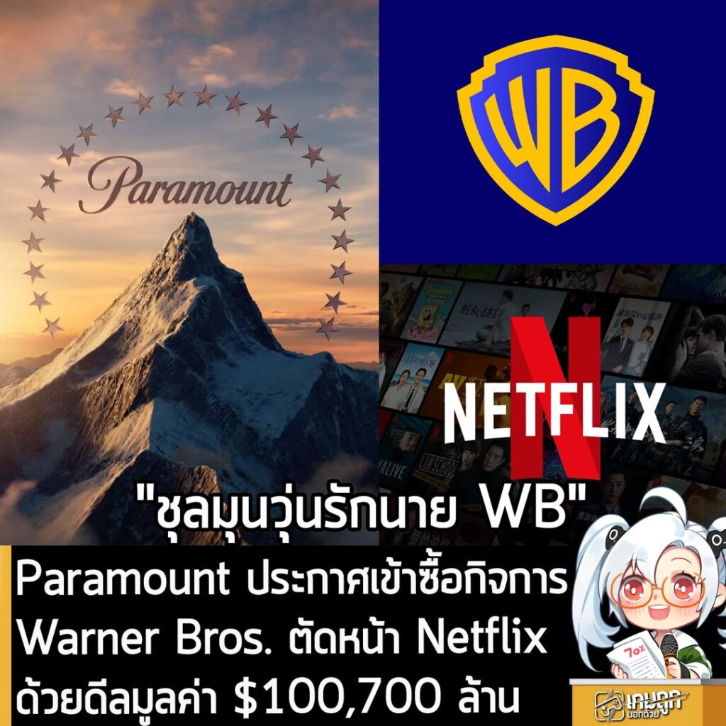 Paramount ประกาศเข้าซื้อกิจการ Warner Bros. ตัดหน้า Netflix ด้วยดีลมูลค่า $100,700 ล้าน