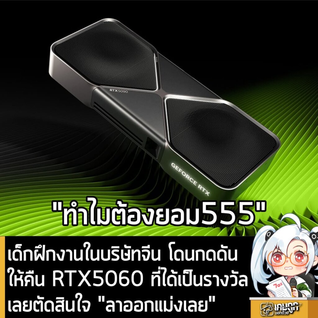 เด็กฝึกงานในบริษัทจีน โดนกดดันให้คืน RTX5060 ที่ได้เป็นรางวัล เลยตัดสินใจ “ลาออกแม่งเลย“