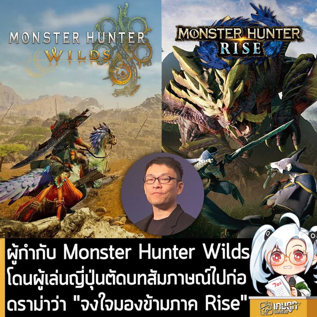 ผู้กำกับ Monster Hunter Wilds โดนผู้เล่นญี่ปุ่นตัดบทสัมภาษณ์ไปก่อดราม่าว่า "จงใจมองข้ามภาค Rise"