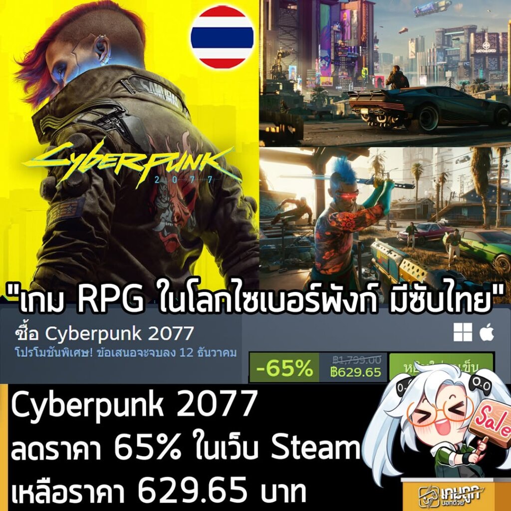Cyberpunk 2077 กำลังลดราคา 65% ในเว็บ Steam เหลือราคา 629.65 บาท