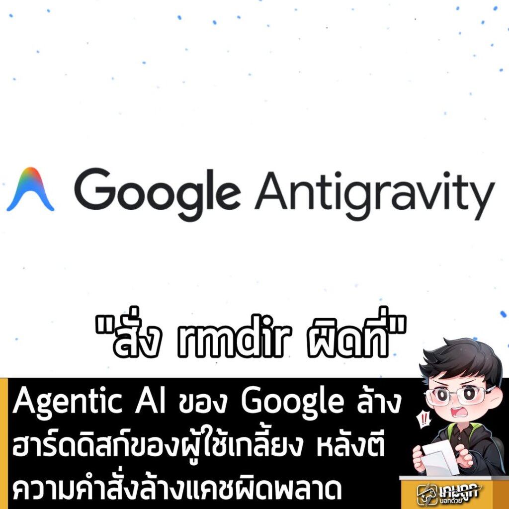 Agentic AI ของ Google ล้างฮาร์ดดิสก์ของผู้ใช้เกลี้ยง หลังตีความคำสั่งล้างแคชผิดพลาด