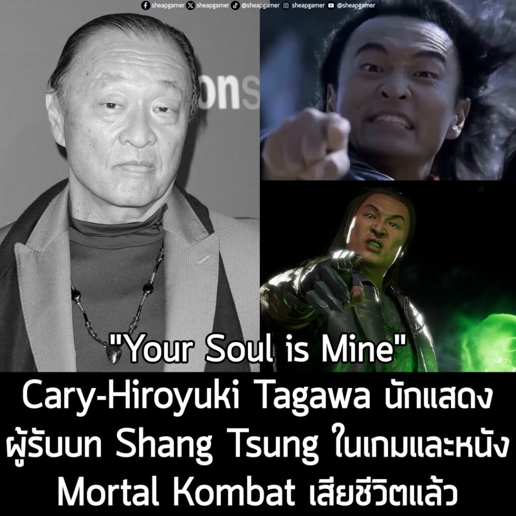 Cary-Hiroyuki Tagawa นักแสดงผู้รับบท Shang Tsung ในเกมและหนังMortal Kombat เสียชีวิตแล้ว