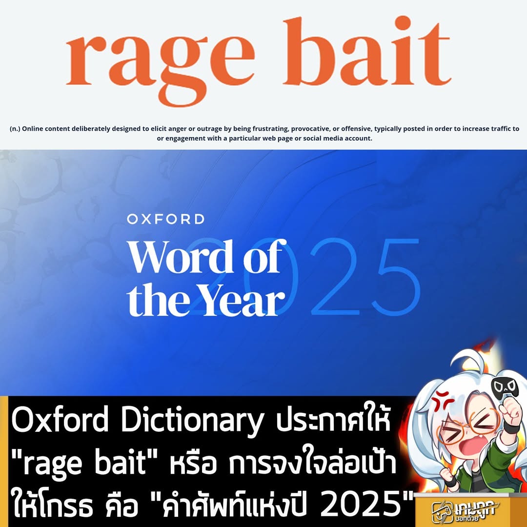 Oxford Dictionary ประกาศให้ “rage bait” หรือ การจงใจล่อเป้าให้โกรธ คือ ...