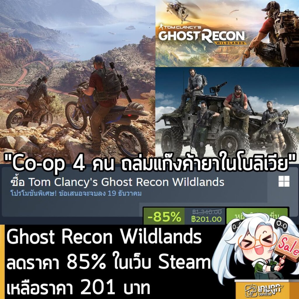 Tom Clancy's Ghost Recon Wildlands กำลังลดราคา 85% ในเว็บ Steam เหลือราคา 201 บาท