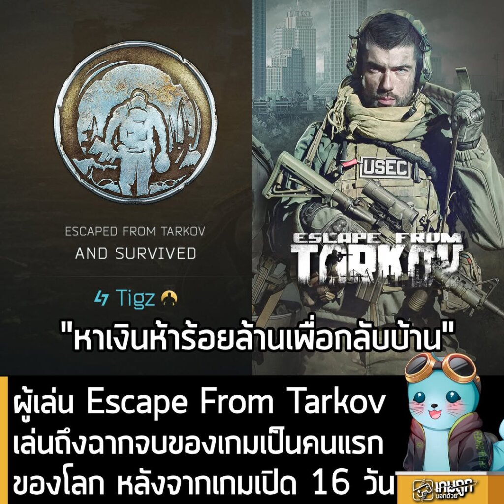 ผู้เล่น Escape From Tarkov เล่นถึงฉากจบของเกมเป็นคนแรกของโลกแล้ว หลังจากเกมเปิด 16 วัน