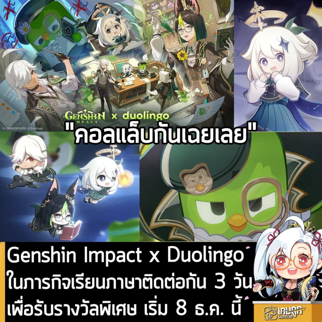 Genshin Impact x Duolingo ในภารกิจเรียนภาษาติดต่อกัน 3 วันเพื่อรับรางวัลพิเศษ เริ่ม 8 ธ.ค. นี้