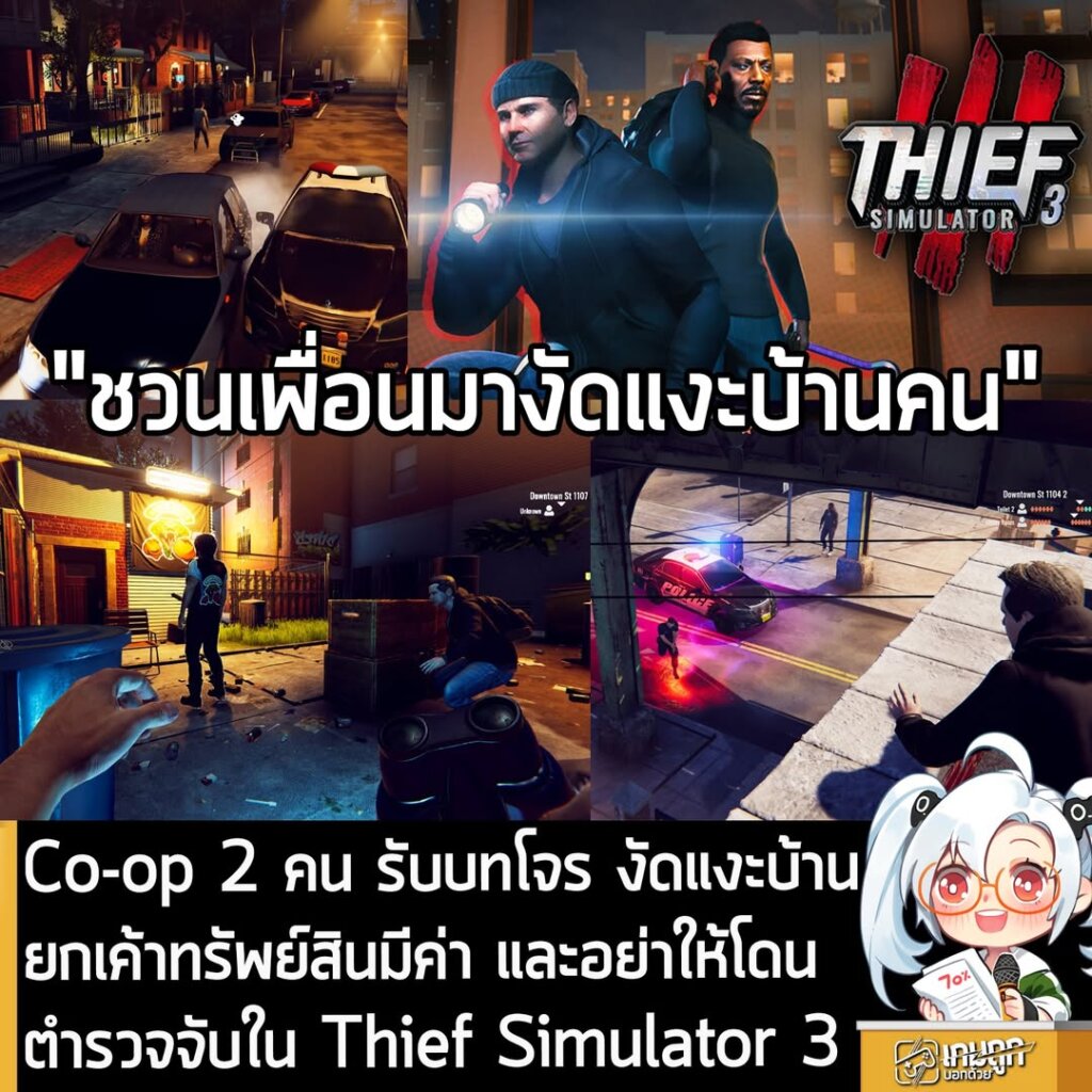 Co-op 2 คน รับบทโจร งัดแงะบ้าน ยกเค้าทรัพย์สินมีค่า และอย่าให้โดนตำรวจจับใน Thief Simulator 3