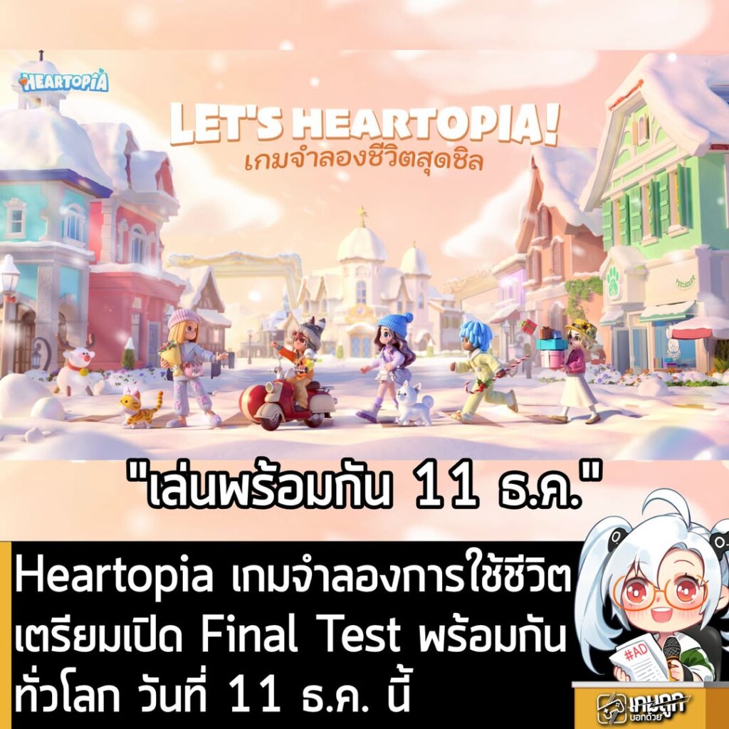 Heartopia เกมจำลองการใช้ชีวิตเตรียมเปิด Final Test พร้อมกันทั่วโลก วันที่ 11 ธ.ค. นี้