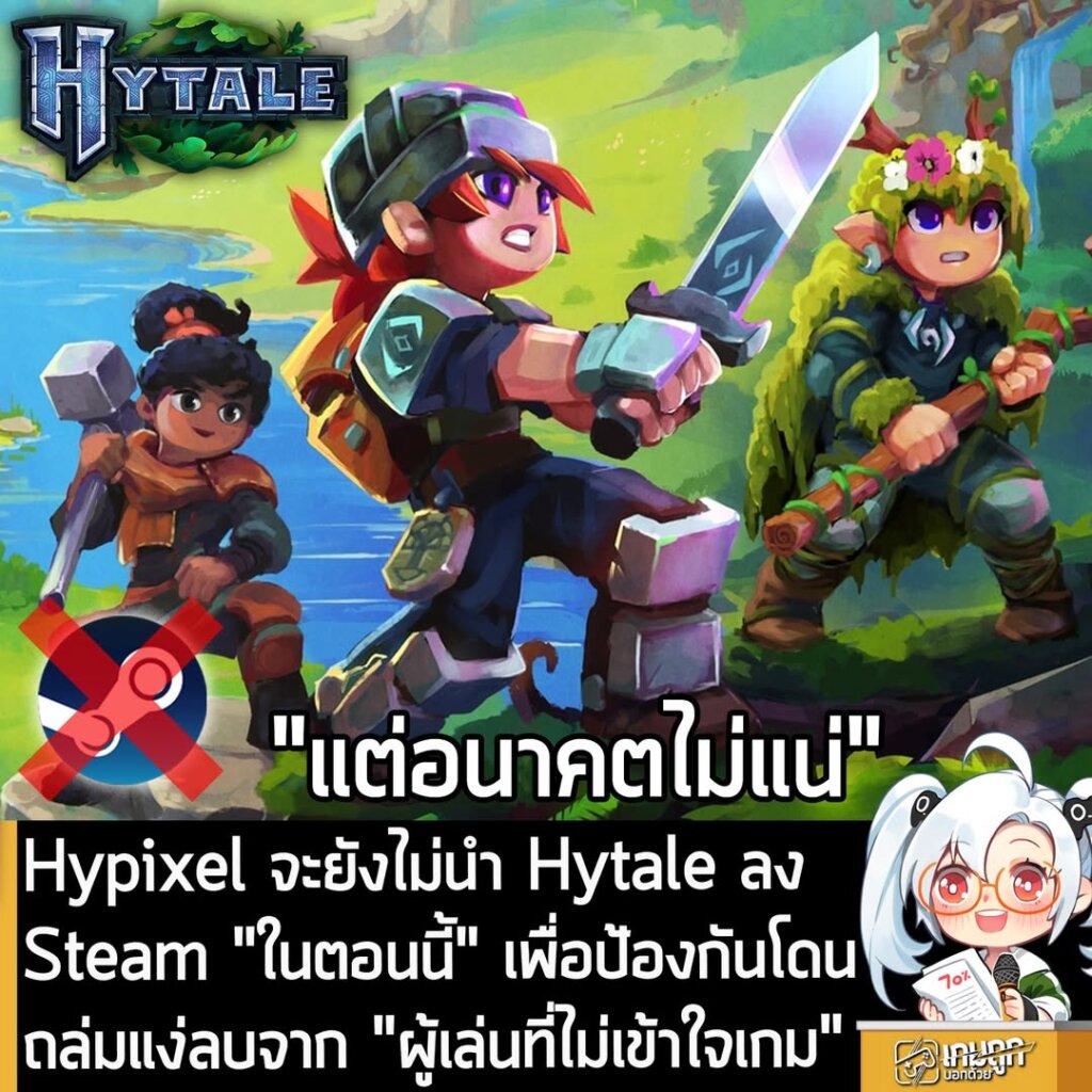 Hypixel จะยังไม่นำ Hytale ลง Steam "ในตอนนี้" เพื่อป้องกันโดนถล่มแง่ลบจาก "ผู้เล่นที่ไม่เข้าใจเกม"