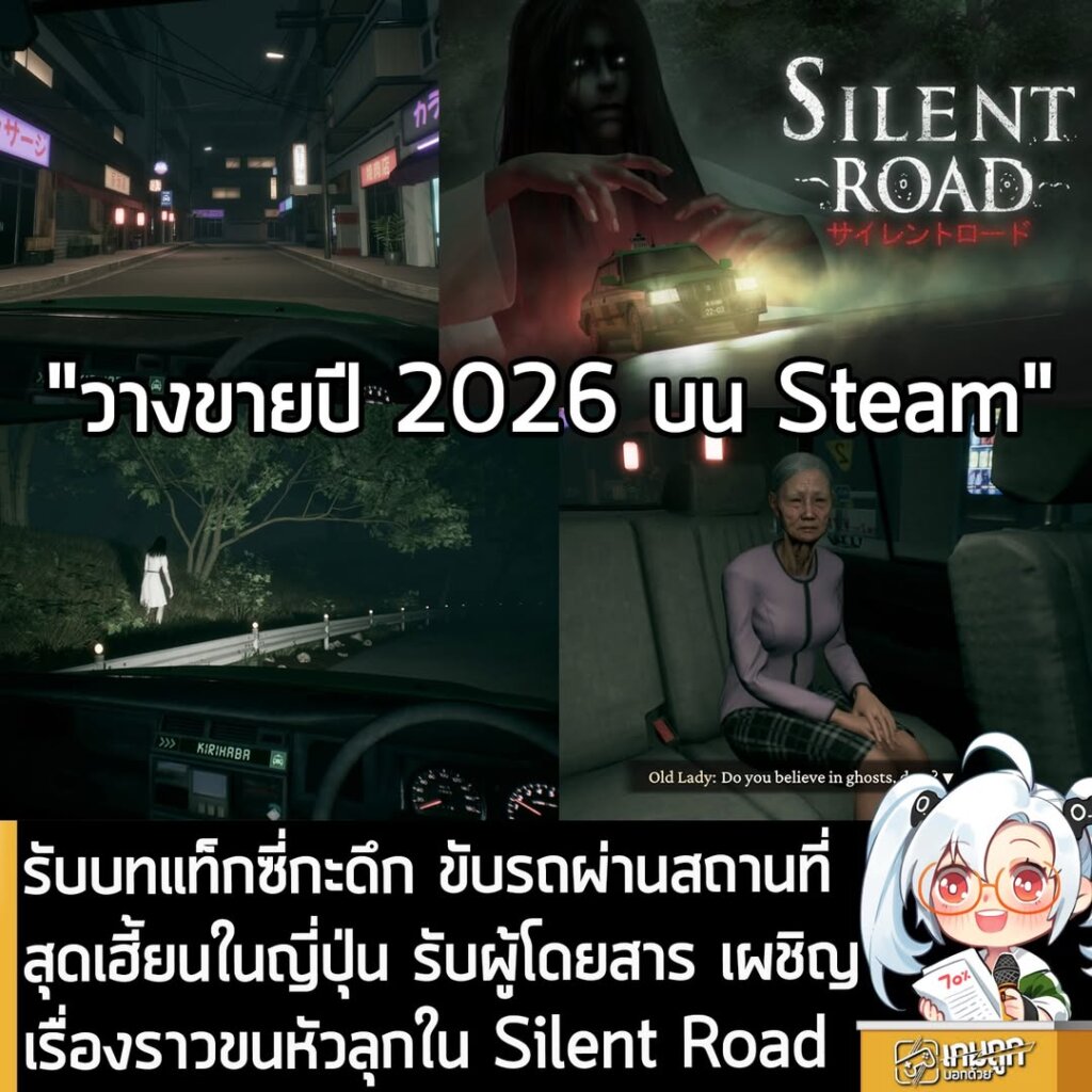 รับบทแท็กซี่กะดึก ขับรถผ่านสถานที่สุดเฮี้ยนในญี่ปุ่น รับผู้โดยสาร เผชิญเรื่องราวขนหัวลุกใน Silent Road