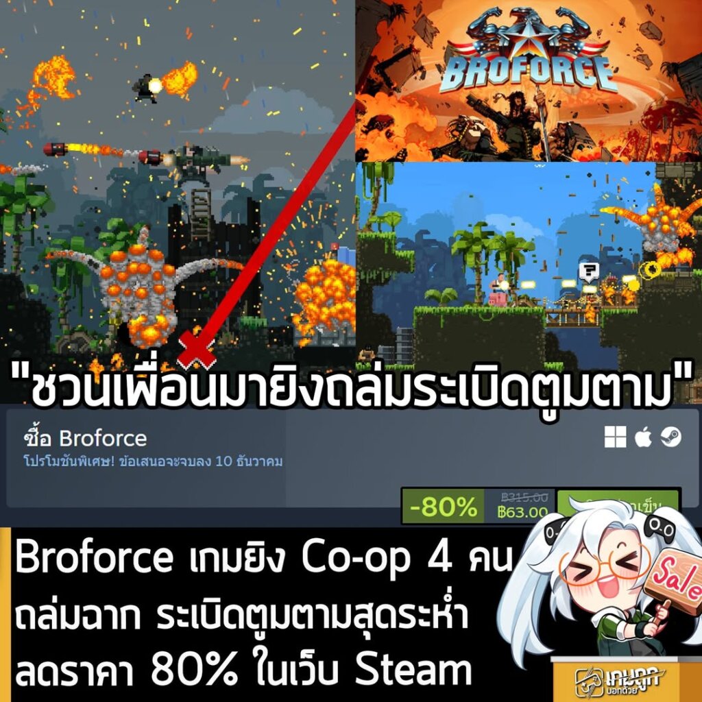 Broforce กำลังลดราคา 80% ในเว็บ Steam เหลือราคา 63 บาท