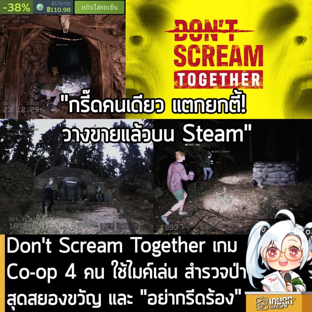 Don't Scream Together เกม Co-op 4 คน ใช้ไมค์เล่น สำรวจป่าสุดสยองขวัญ และ "อย่ากรีดร้อง"