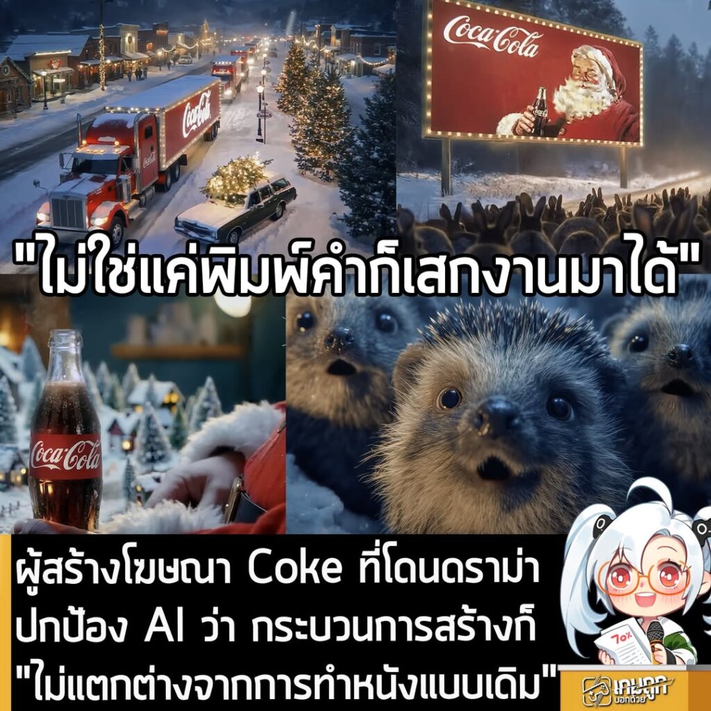ผู้สร้างโฆษณา Coke ที่โดนดราม่า ปกป้อง AI ว่า กระบวนการสร้างก็ "ไม่แตกต่างจากการทำหนังแบบเดิม"