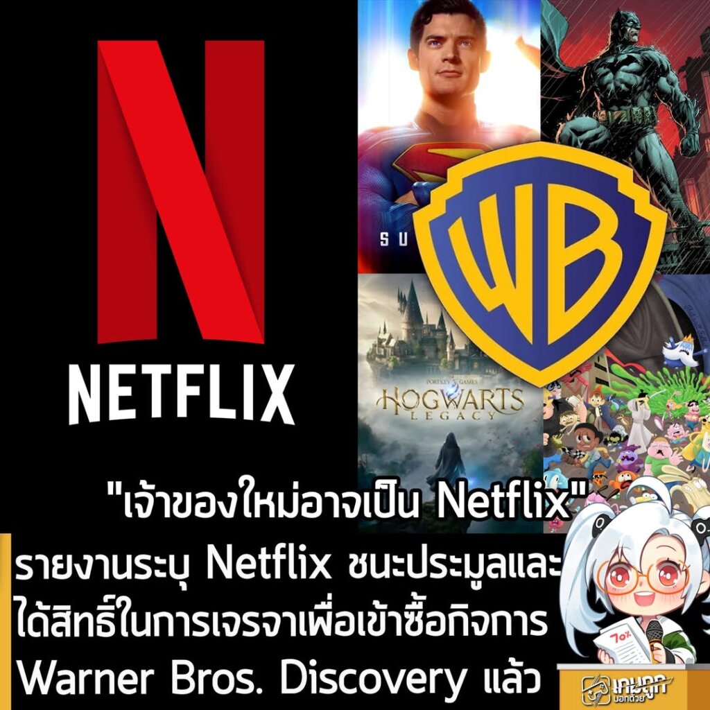 รายงานระบุ Netflix ชนะประมูลและได้สิทธิ์ในการเจรจาเพื่อเข้าซื้อกิจการ Warner Bros. Discovery แล้ว
