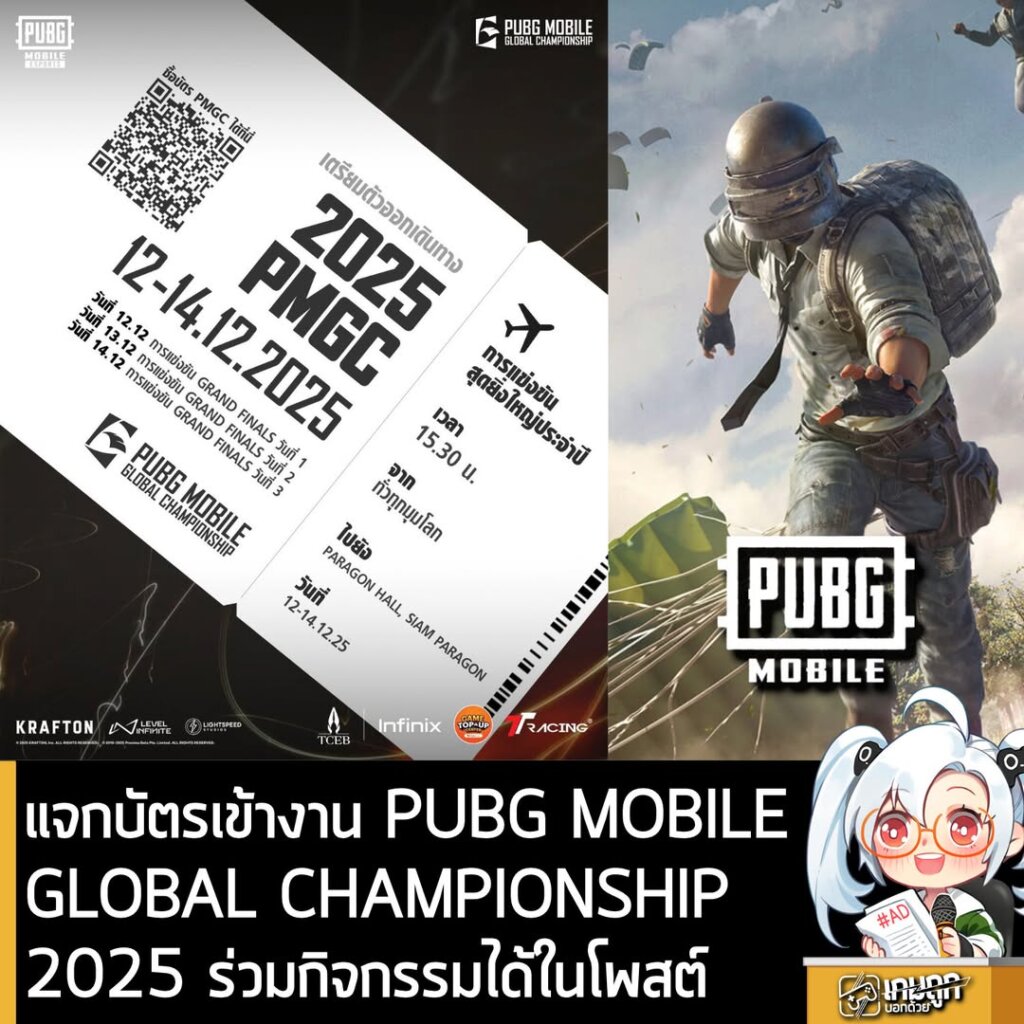 แจกบัตรเข้างาน PUBG MOBILE GLOBAL CHAMPIONSHIP 2025 ร่วมกิจกรรมได้ในโพสต์