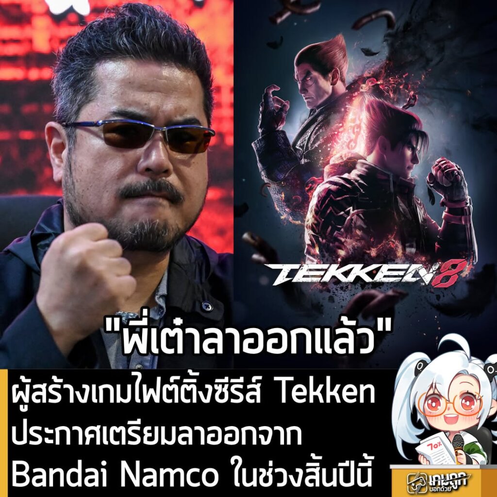 ผู้สร้างเกมไฟต์ติ้งซีรีส์ Tekken ประกาศเตรียมลาออกจาก Bandai Namco ในช่วงสิ้นปีนี้