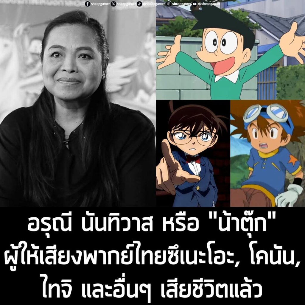 อรุณี นันทิวาส หรือ "น้าตุ๊ก" ผู้ให้เสียงพากย์ไทยซึเนะโอะ, โคนัน, ไทจิ และอื่นๆ เสียชีวิตแล้ว