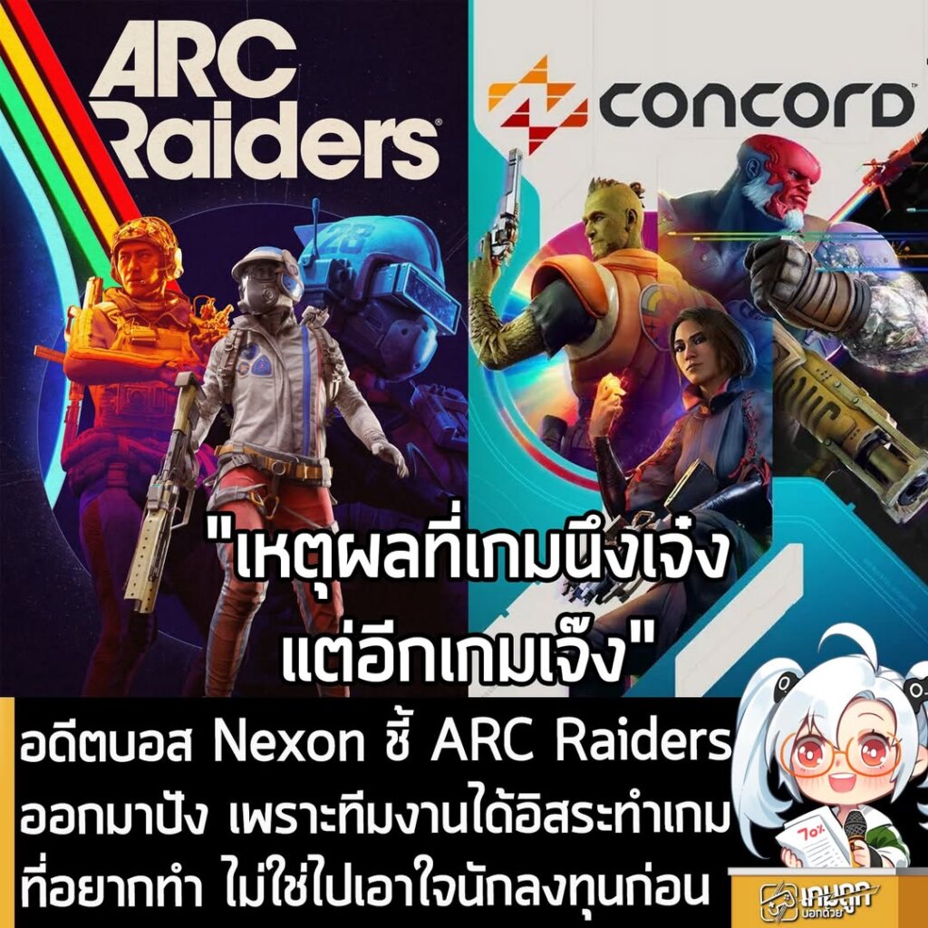 อดีตบอส Nexon ชี้ ARC Raiders ออกมาปัง เพราะทีมงานได้อิสระทำเกมที่อยากทำ ไม่ใช่ไปเอาใจนักลงทุนก่อน