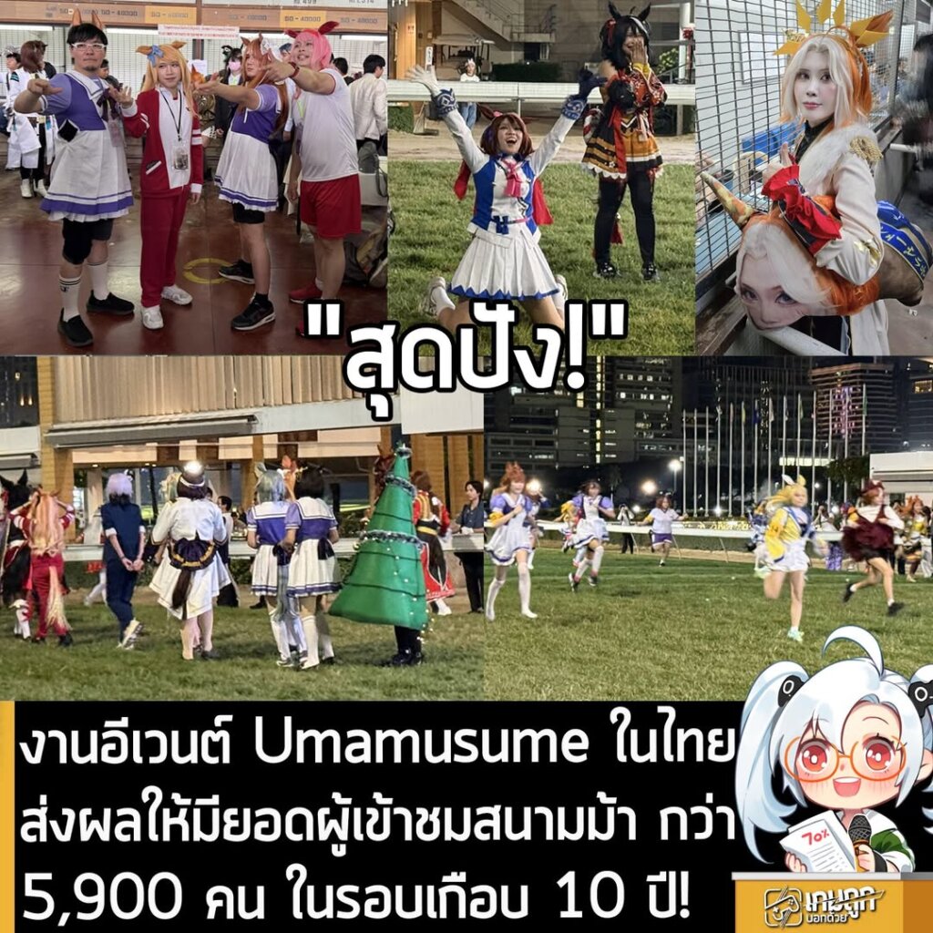 งานอีเวนต์ Umamusume ในไทยทำยอดผู้ชมมากกว่า 5,900 คน เป็นครั้งแรกในรอบเกือบ 10 ปี!