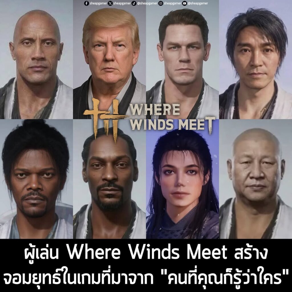 ผู้เล่น Where Winds Meet สร้างจอมยุทธ์ในเกมที่มาจาก "คนที่คุณก็รู้ว่าใคร"